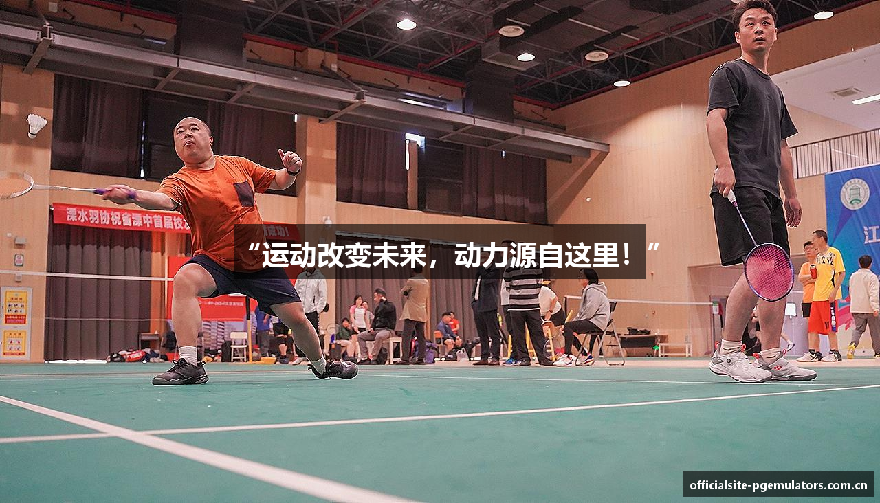 “运动改变未来，动力源自这里！”
